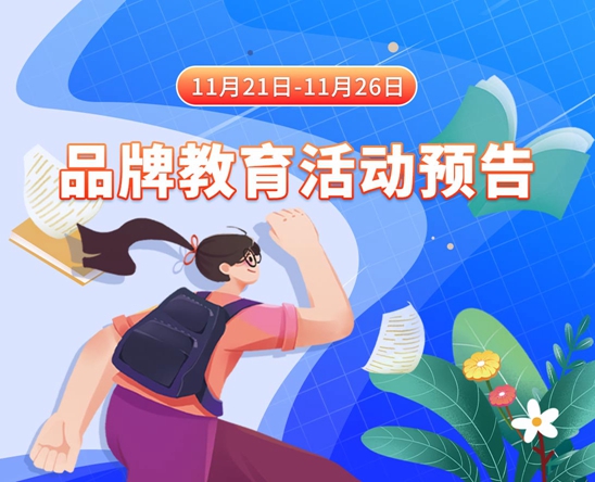 美女被插在线观看网站11月21日-11月26日品牌教育活动预告